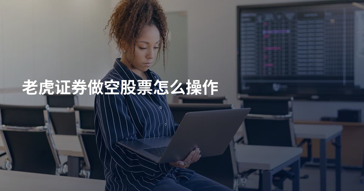 老虎证券做空股票怎么操作