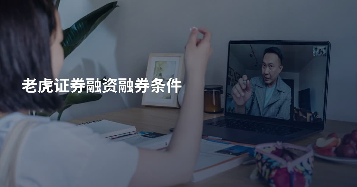 老虎证券融资融券条件