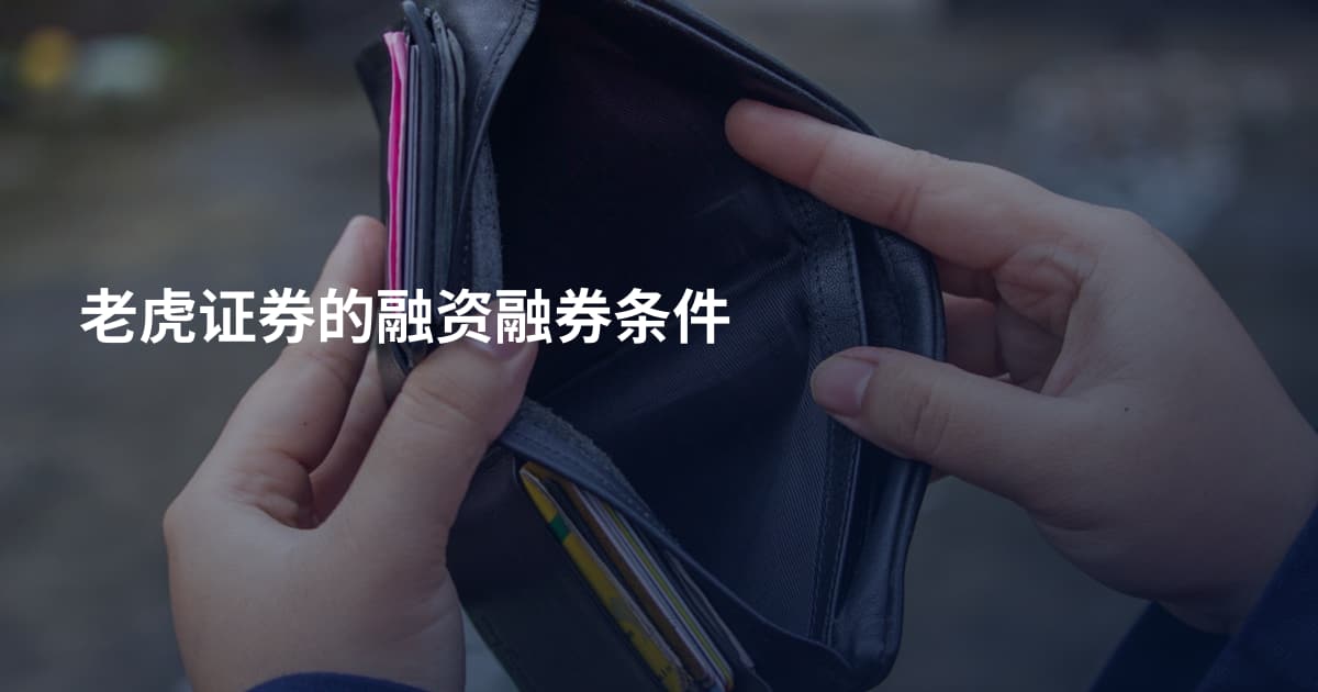 老虎证券的融资融券条件