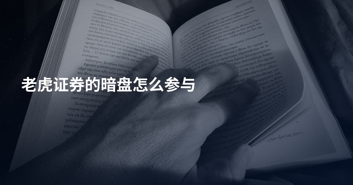 老虎证券的暗盘怎么参与