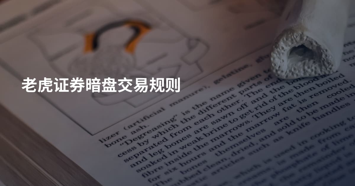 老虎证券暗盘交易规则