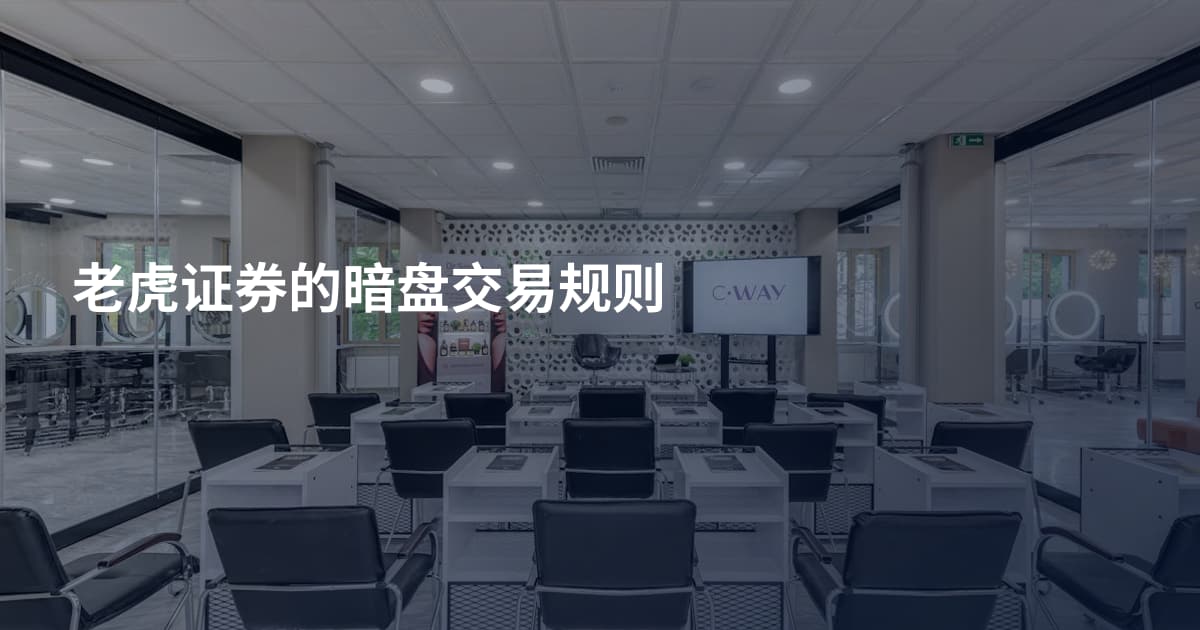 老虎证券的暗盘交易规则