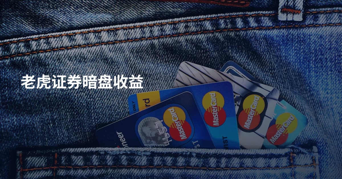 老虎证券暗盘收益