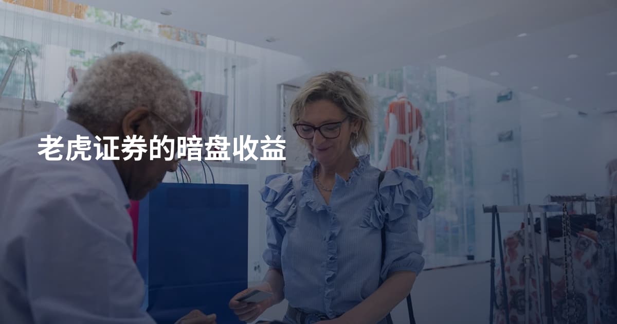 老虎证券的暗盘收益