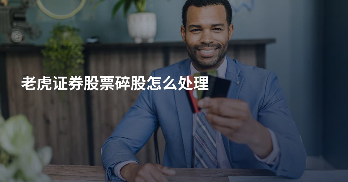 老虎证券股票碎股怎么处理