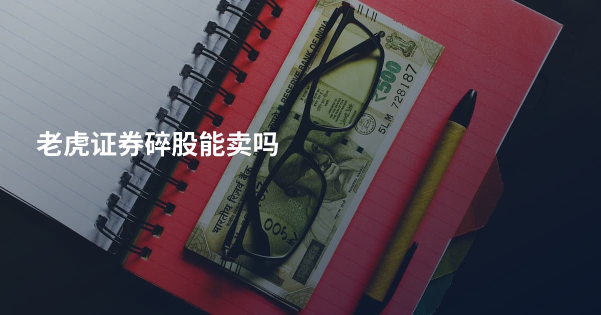 老虎证券碎股能卖吗