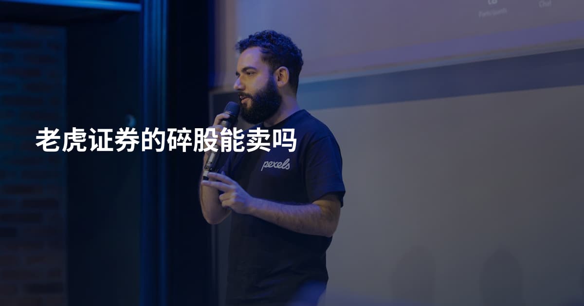 老虎证券的碎股能卖吗