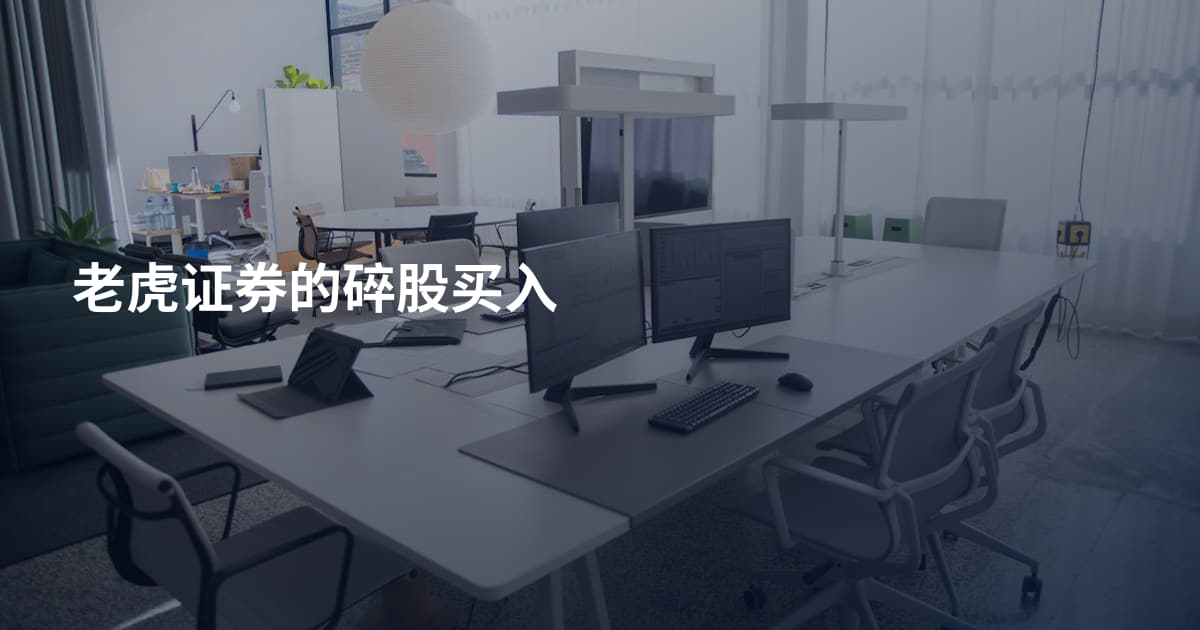 老虎证券的碎股买入