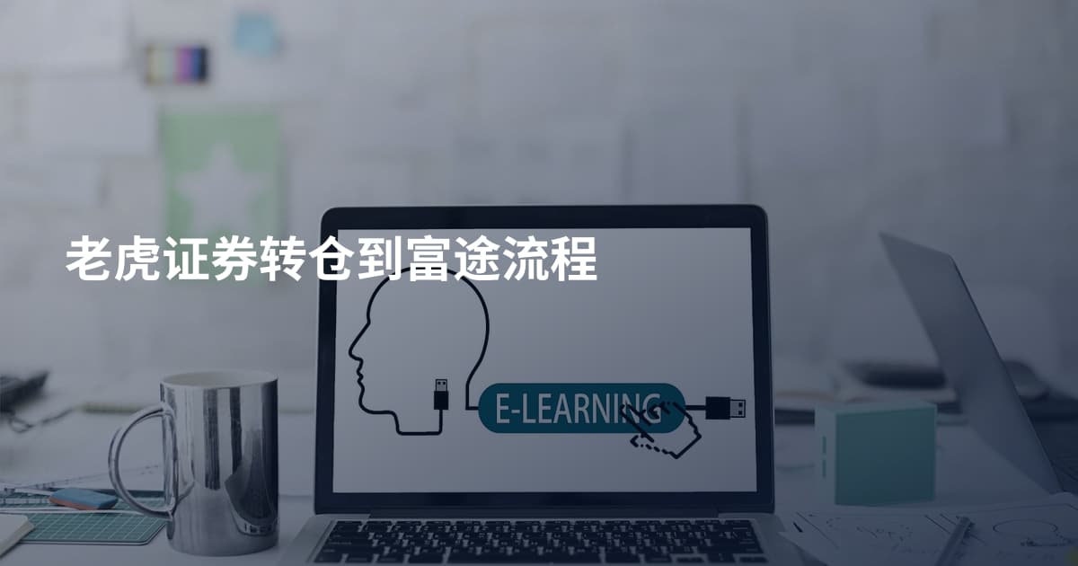 老虎证券转仓到富途流程