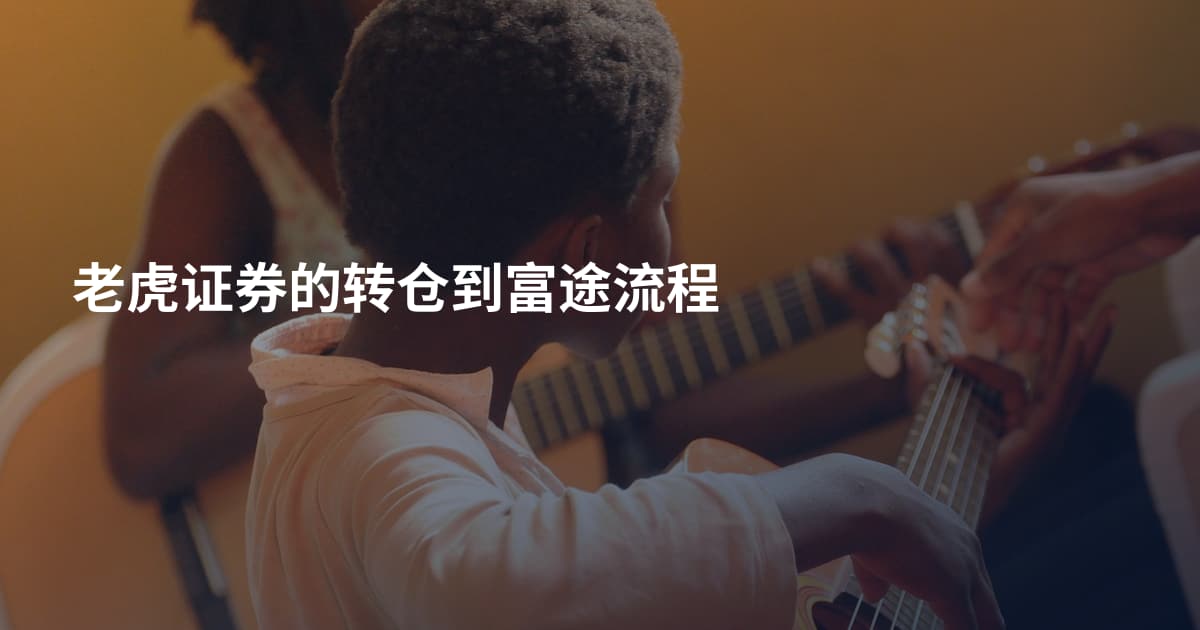 老虎证券的转仓到富途流程