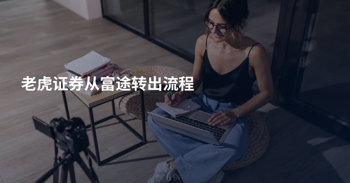 老虎证券从富途转出流程