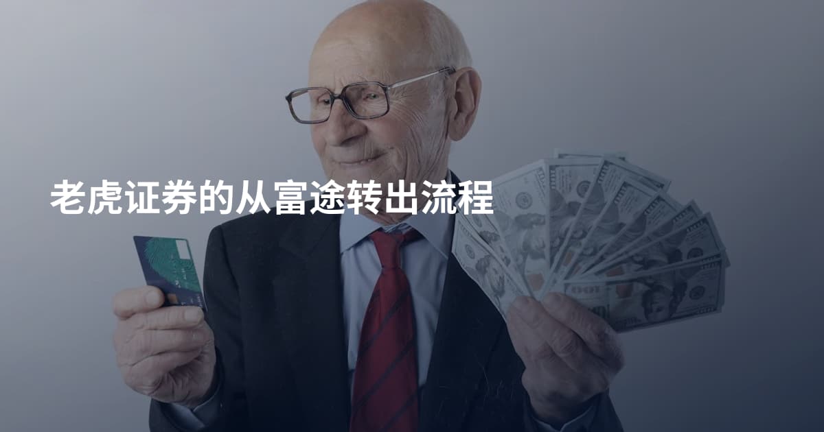 老虎证券的从富途转出流程
