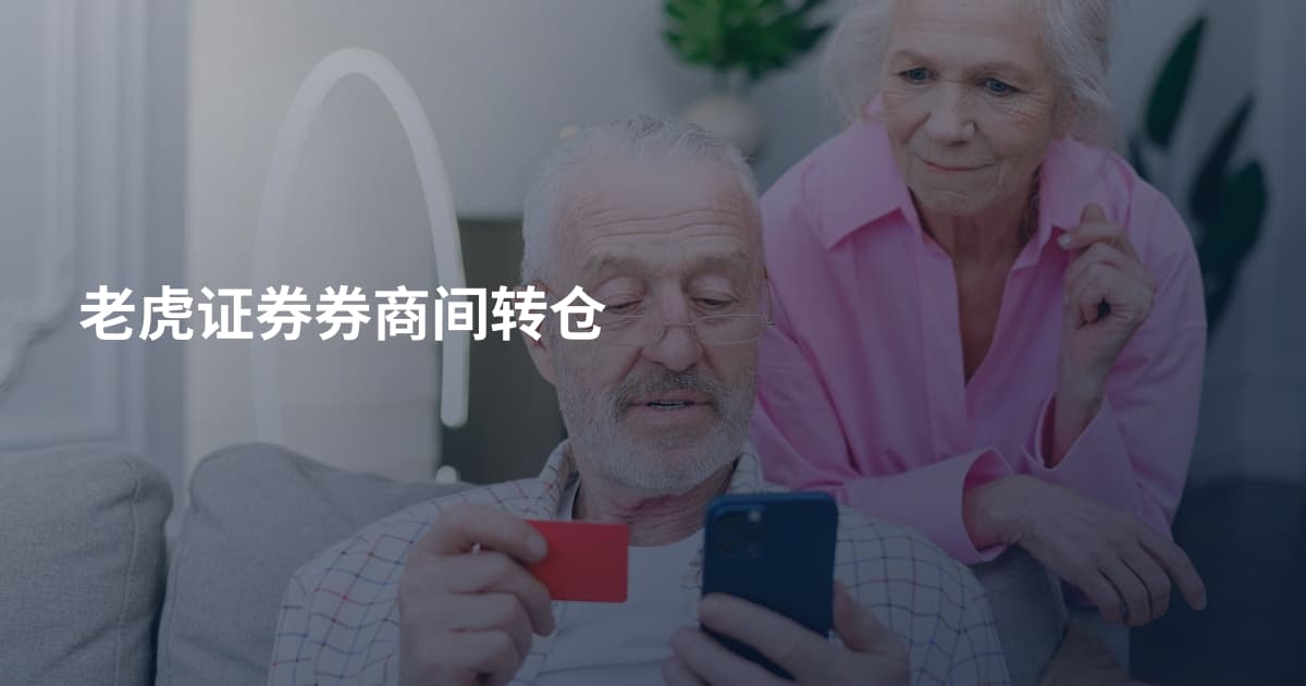 老虎证券券商间转仓