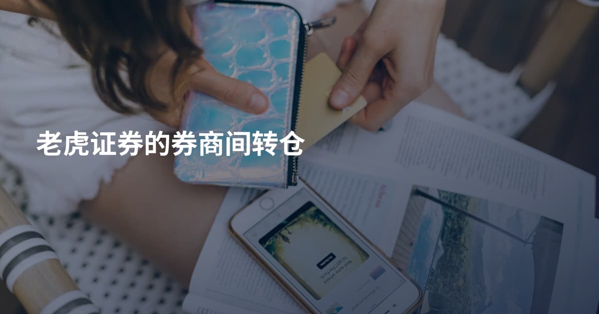 老虎证券的券商间转仓
