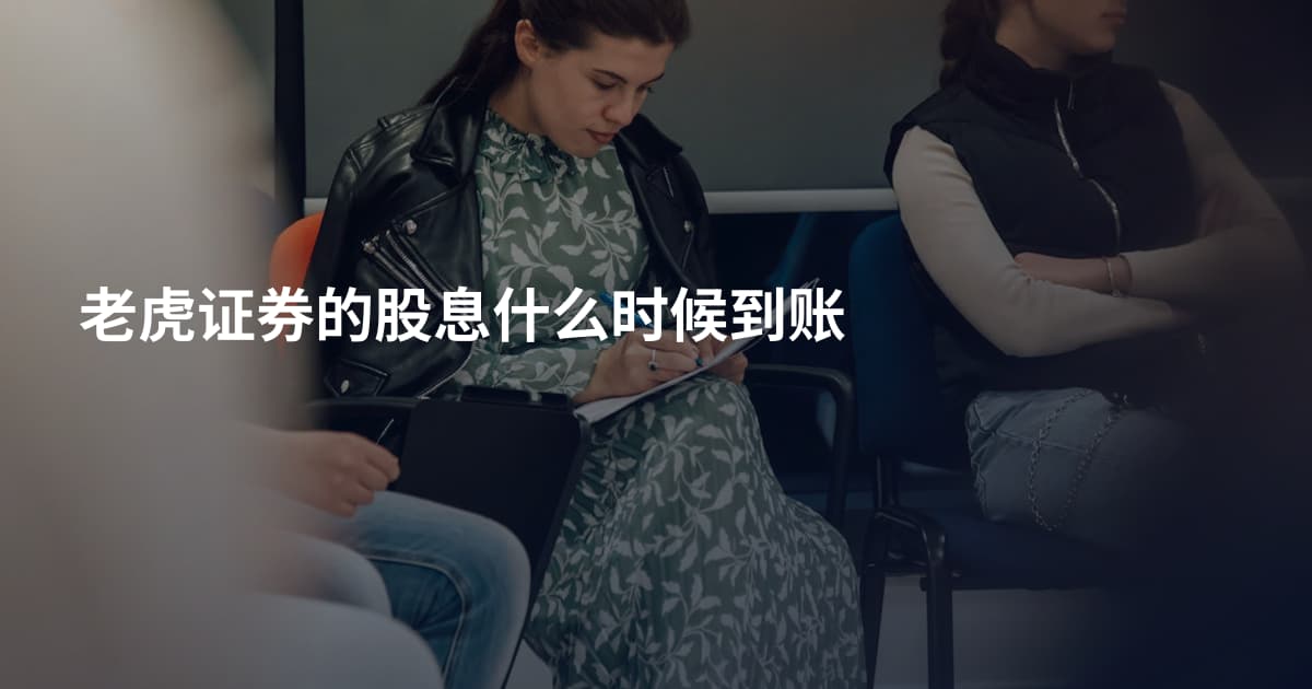 老虎证券的股息什么时候到账
