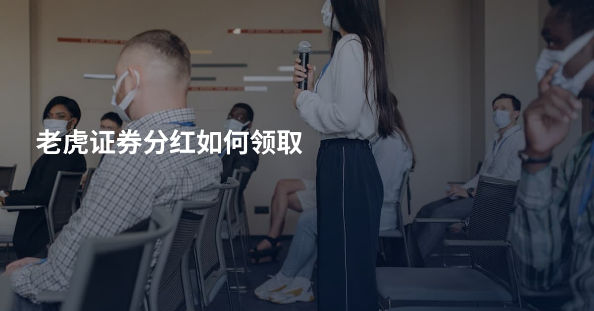 老虎证券分红如何领取