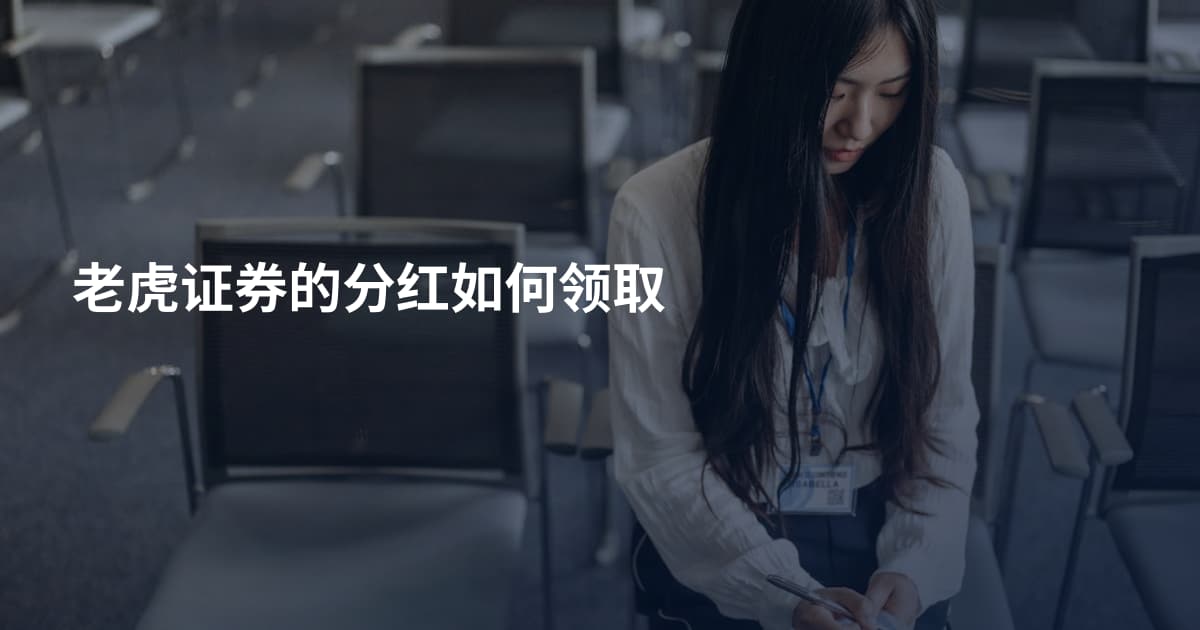 老虎证券的分红如何领取