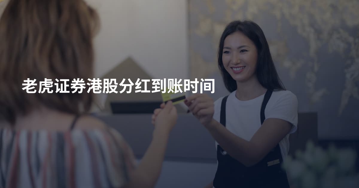 老虎证券港股分红到账时间