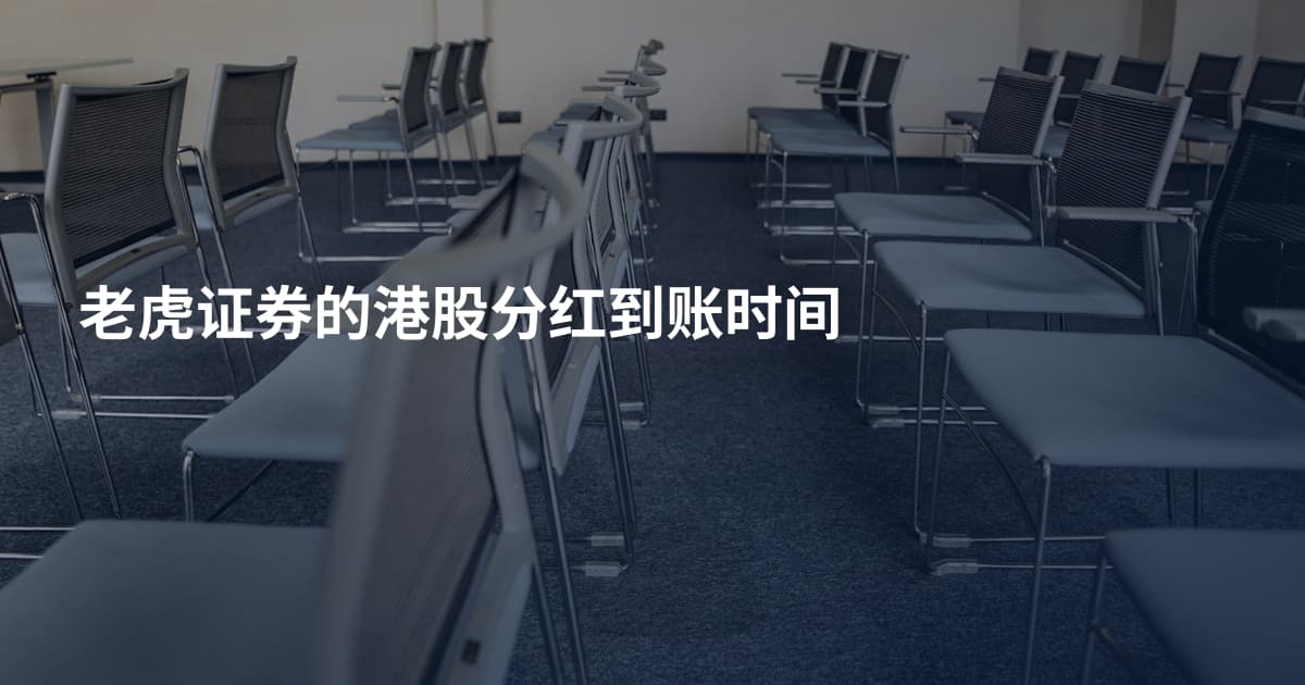 老虎证券的港股分红到账时间