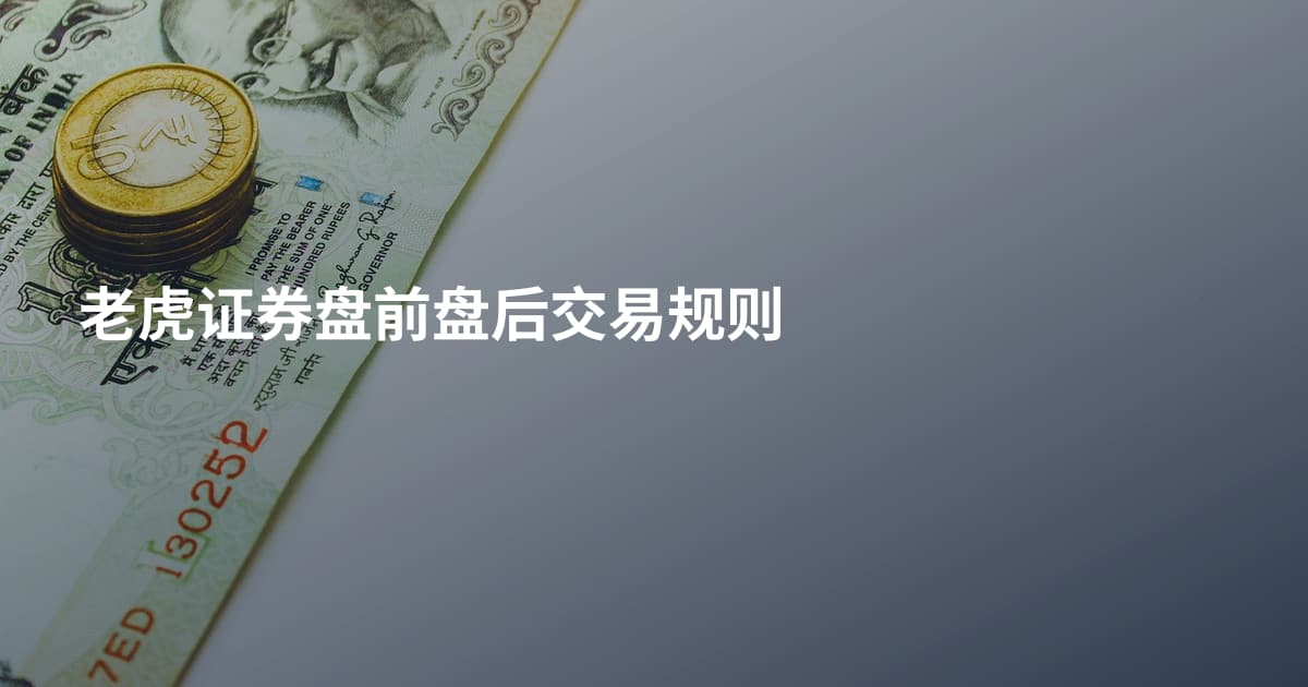 老虎证券盘前盘后交易规则