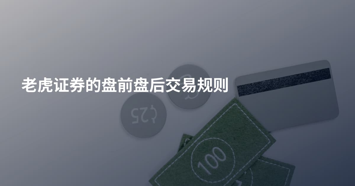 老虎证券的盘前盘后交易规则