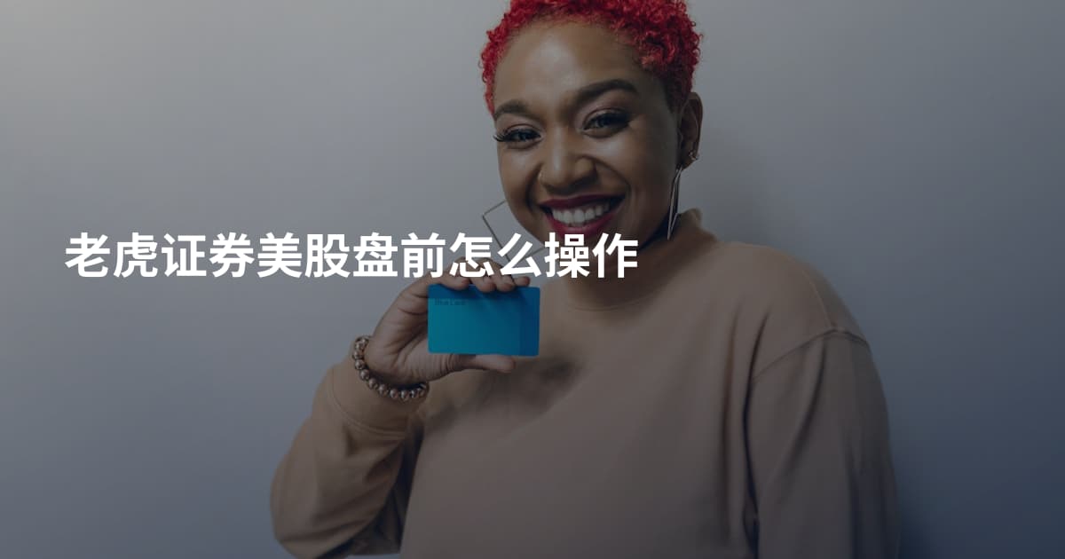 老虎证券美股盘前怎么操作