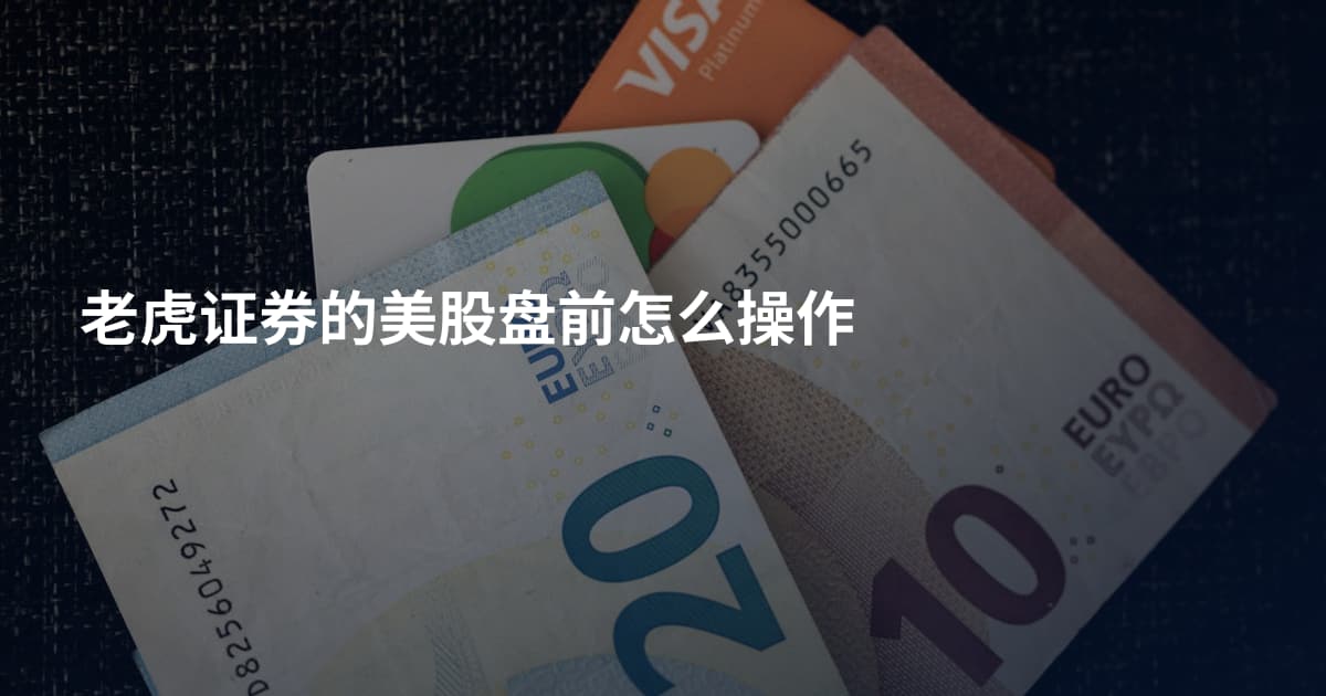 老虎证券的美股盘前怎么操作