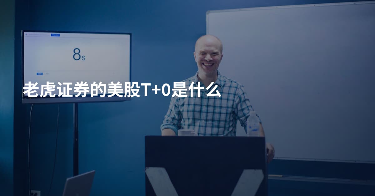 老虎证券的美股T+0是什么