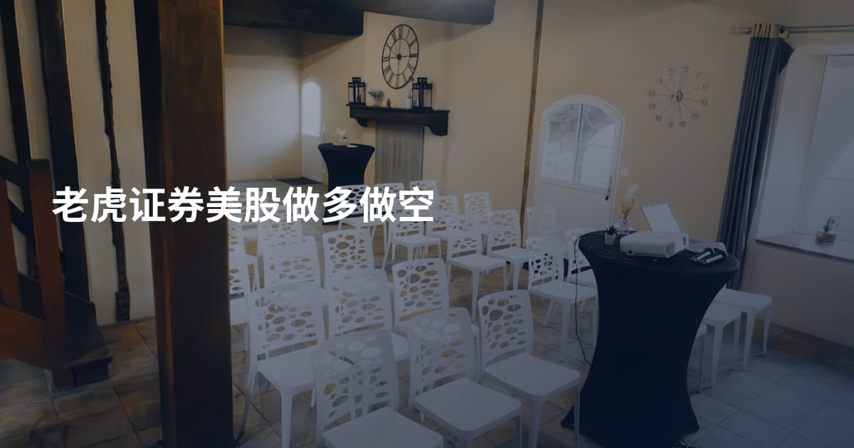 老虎证券美股做多做空