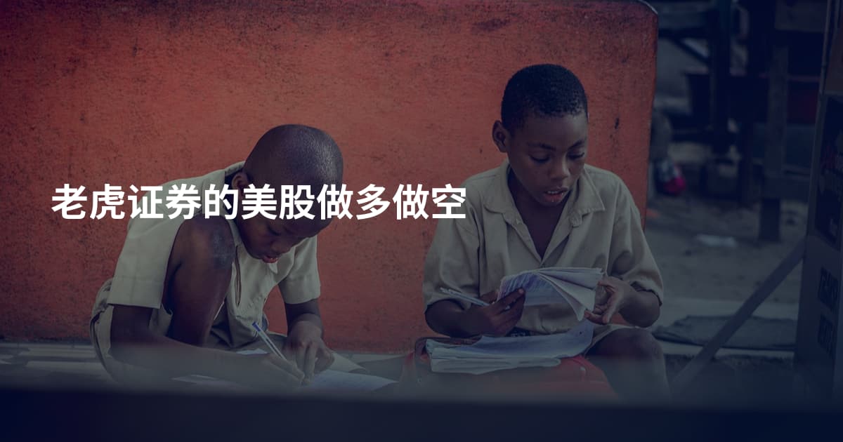 老虎证券的美股做多做空