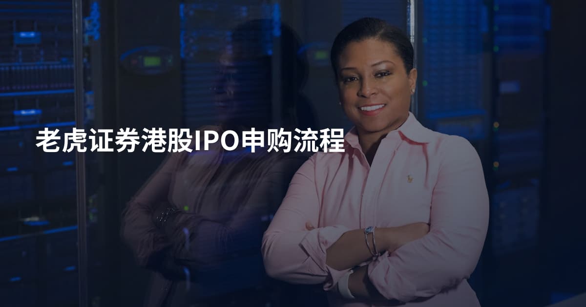 老虎证券港股IPO申购流程