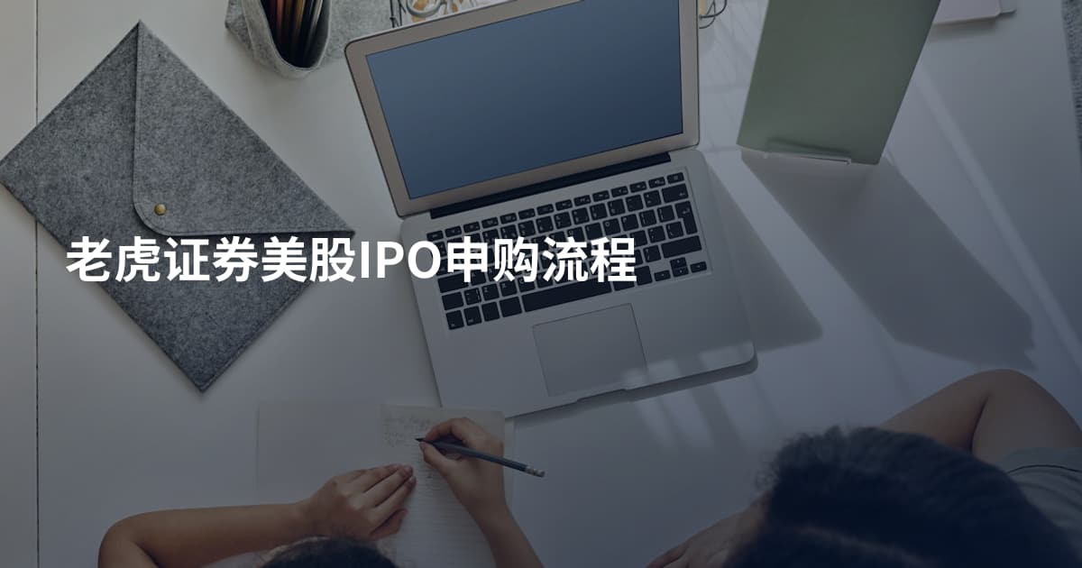 老虎证券美股IPO申购流程