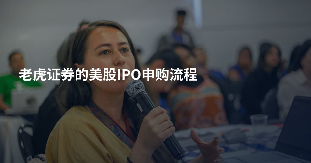 老虎证券的美股IPO申购流程