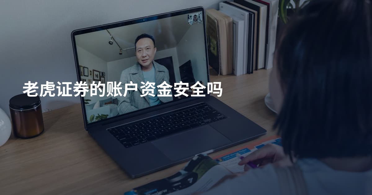 老虎证券的账户资金安全吗