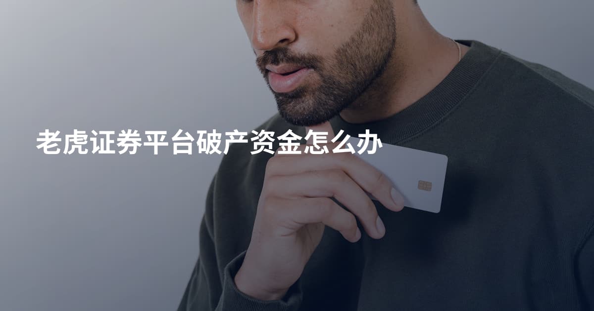 老虎证券平台破产资金怎么办