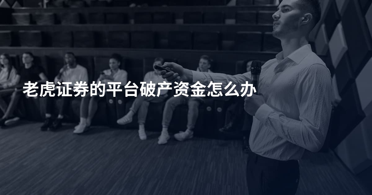 老虎证券的平台破产资金怎么办