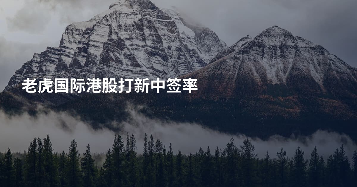 老虎国际港股打新中签率