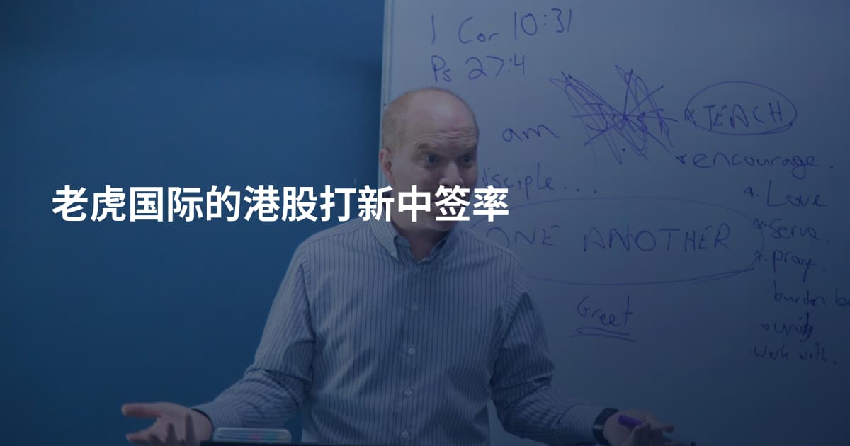 老虎国际的港股打新中签率