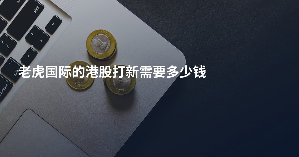 老虎国际的港股打新需要多少钱