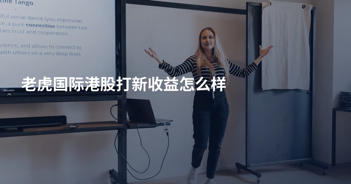 老虎国际港股打新收益怎么样