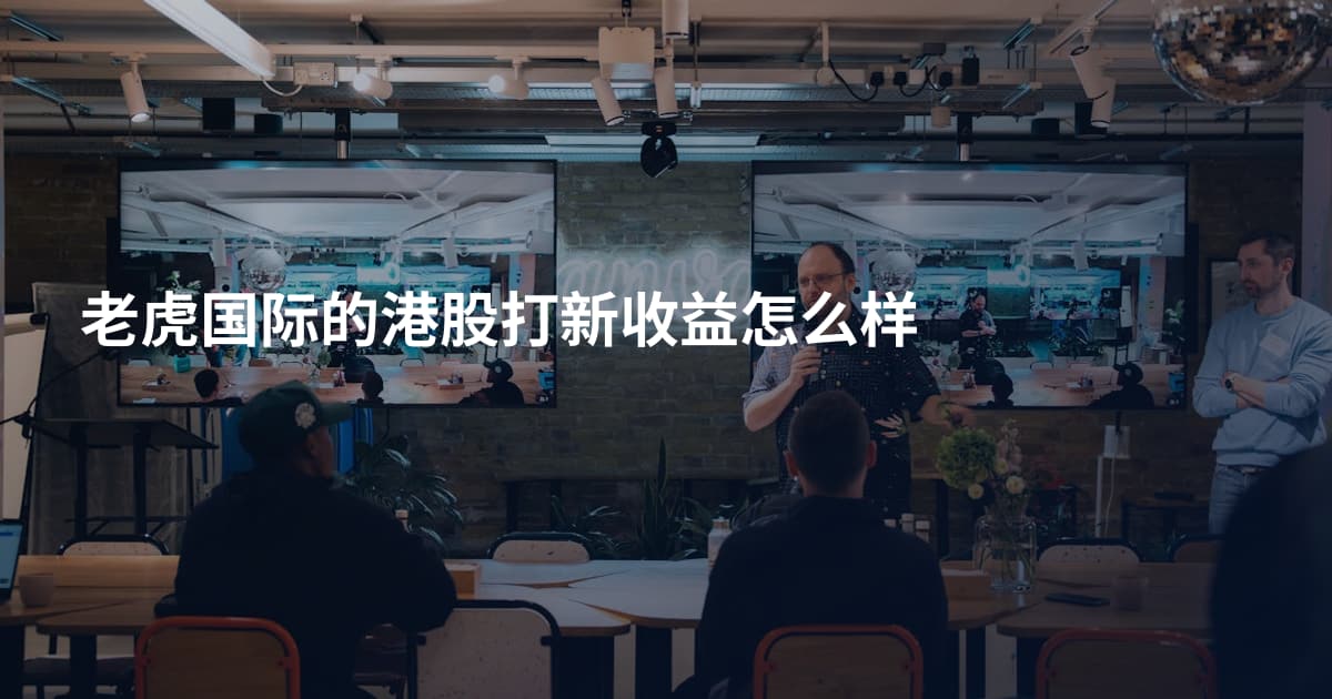 老虎国际的港股打新收益怎么样