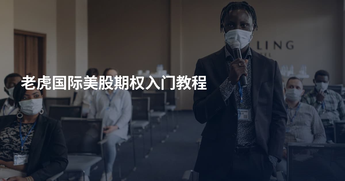 老虎国际美股期权入门教程