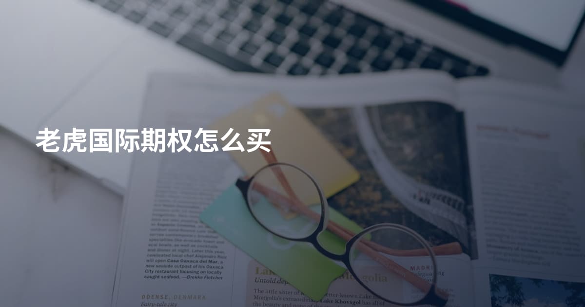 老虎国际期权怎么买