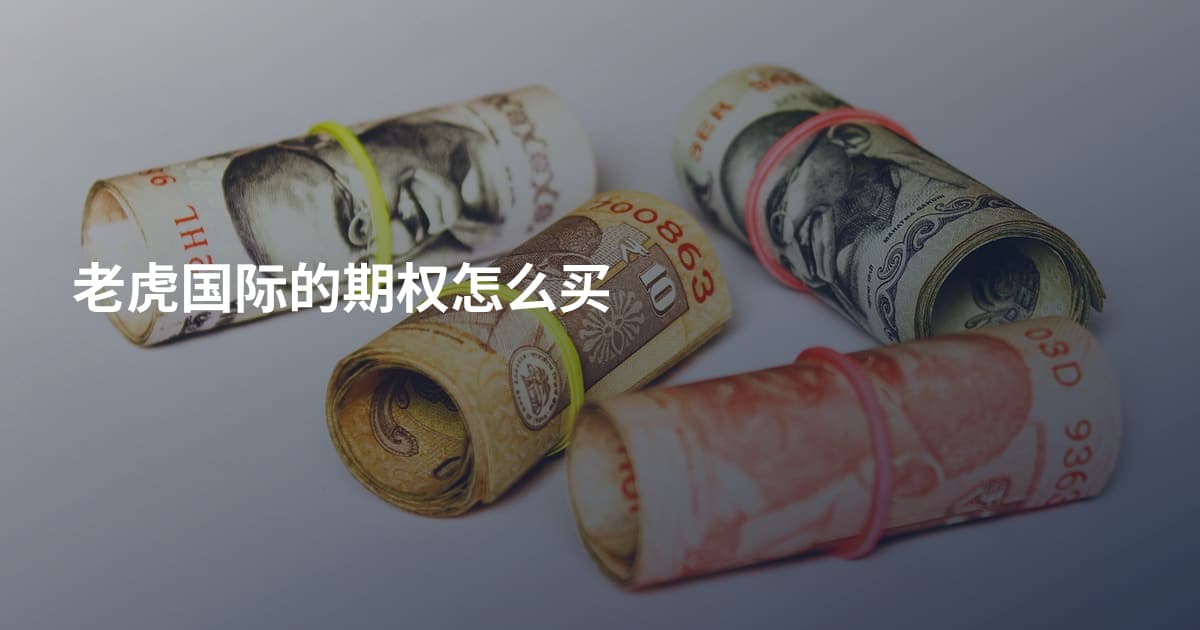 老虎国际的期权怎么买