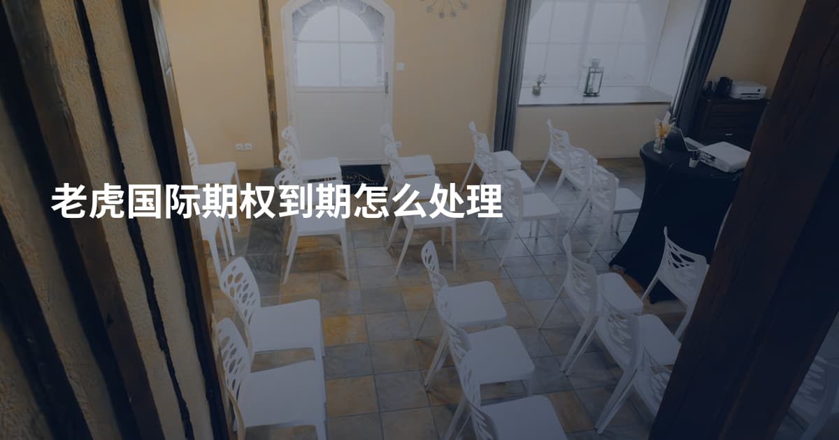老虎国际期权到期怎么处理