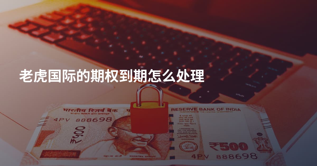 老虎国际的期权到期怎么处理
