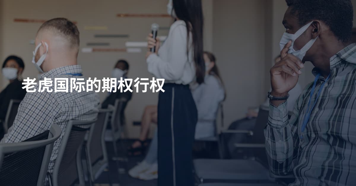 老虎国际的期权行权