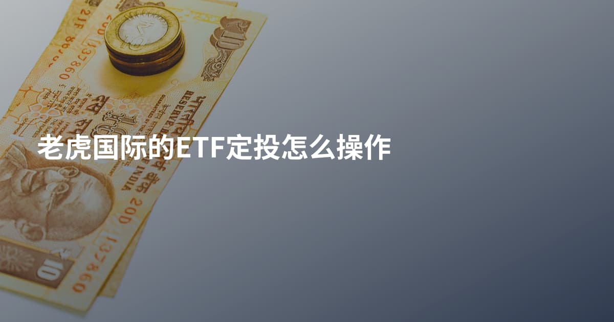 老虎国际的ETF定投怎么操作
