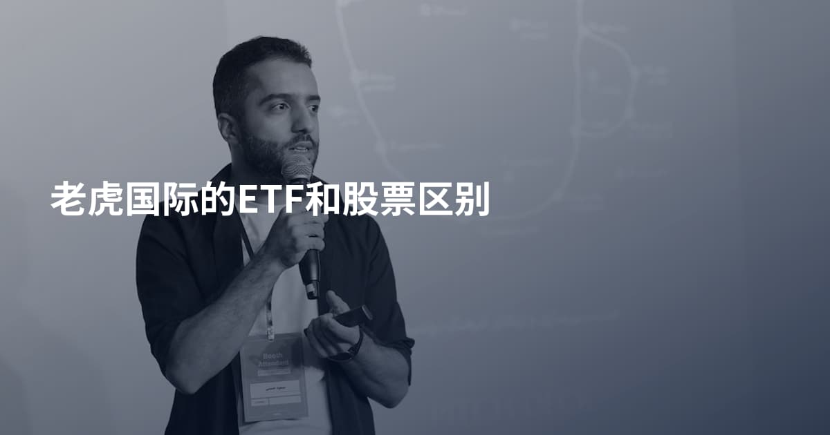 老虎国际的ETF和股票区别