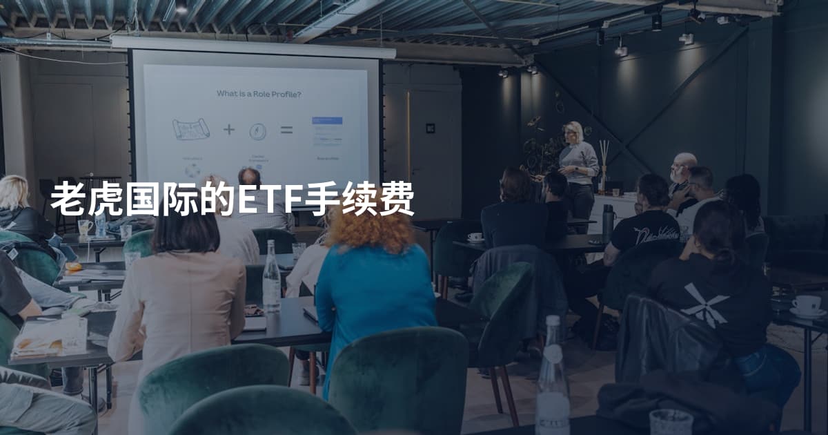 老虎国际的ETF手续费